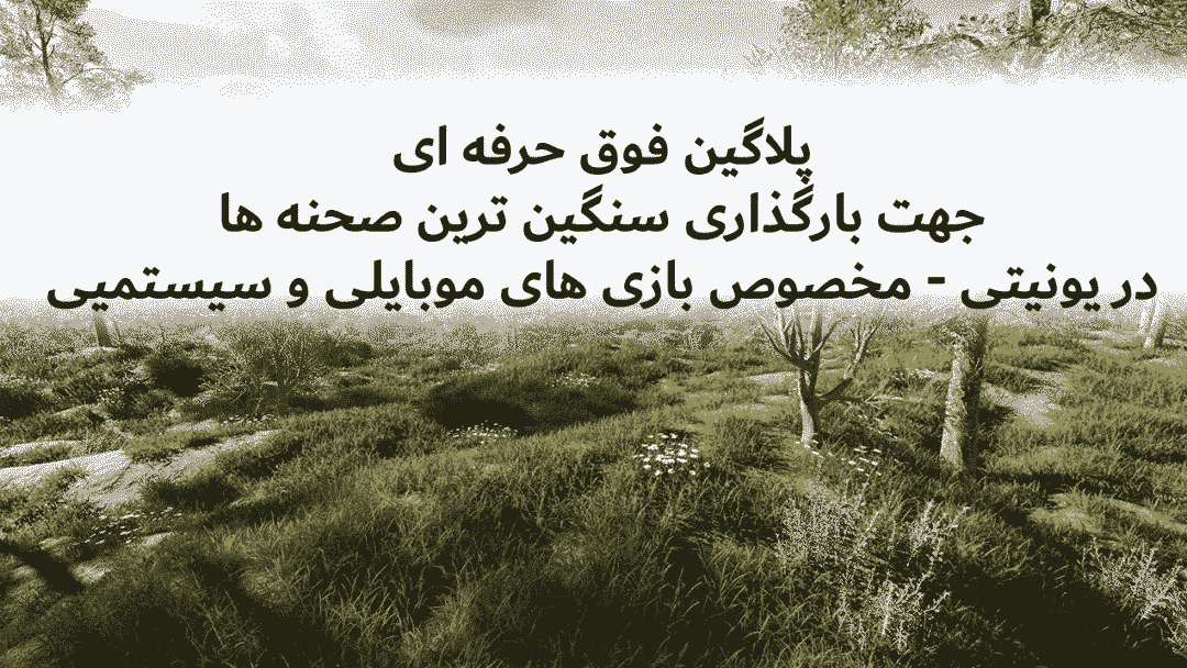 پلاگین لود کردن صحنه یونیتی برای اندروید - مناسب صحنه های سنگین 100