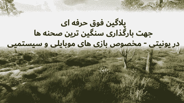 پلاگین لود کردن صحنه یونیتی برای اندروید - مناسب صحنه های سنگین 100