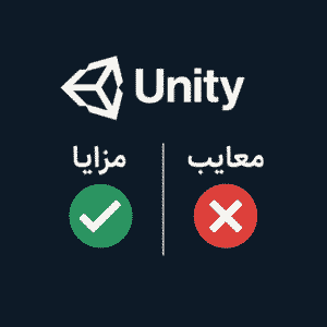 مزایا و معایب یونیتی در سال 2025